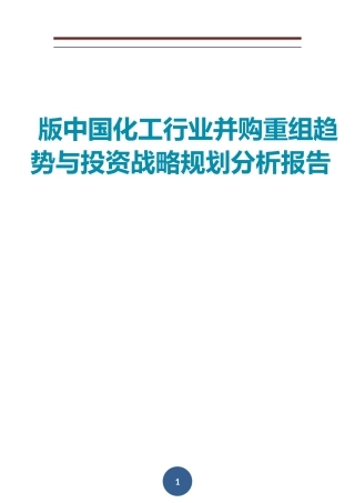 中国化工行业并购重组趋势与投资战略规划分析报告