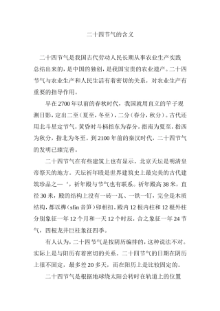二十四节气的含义