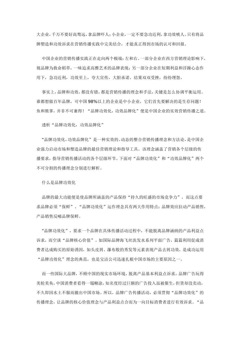 中国企业的营销传播实践_第1页