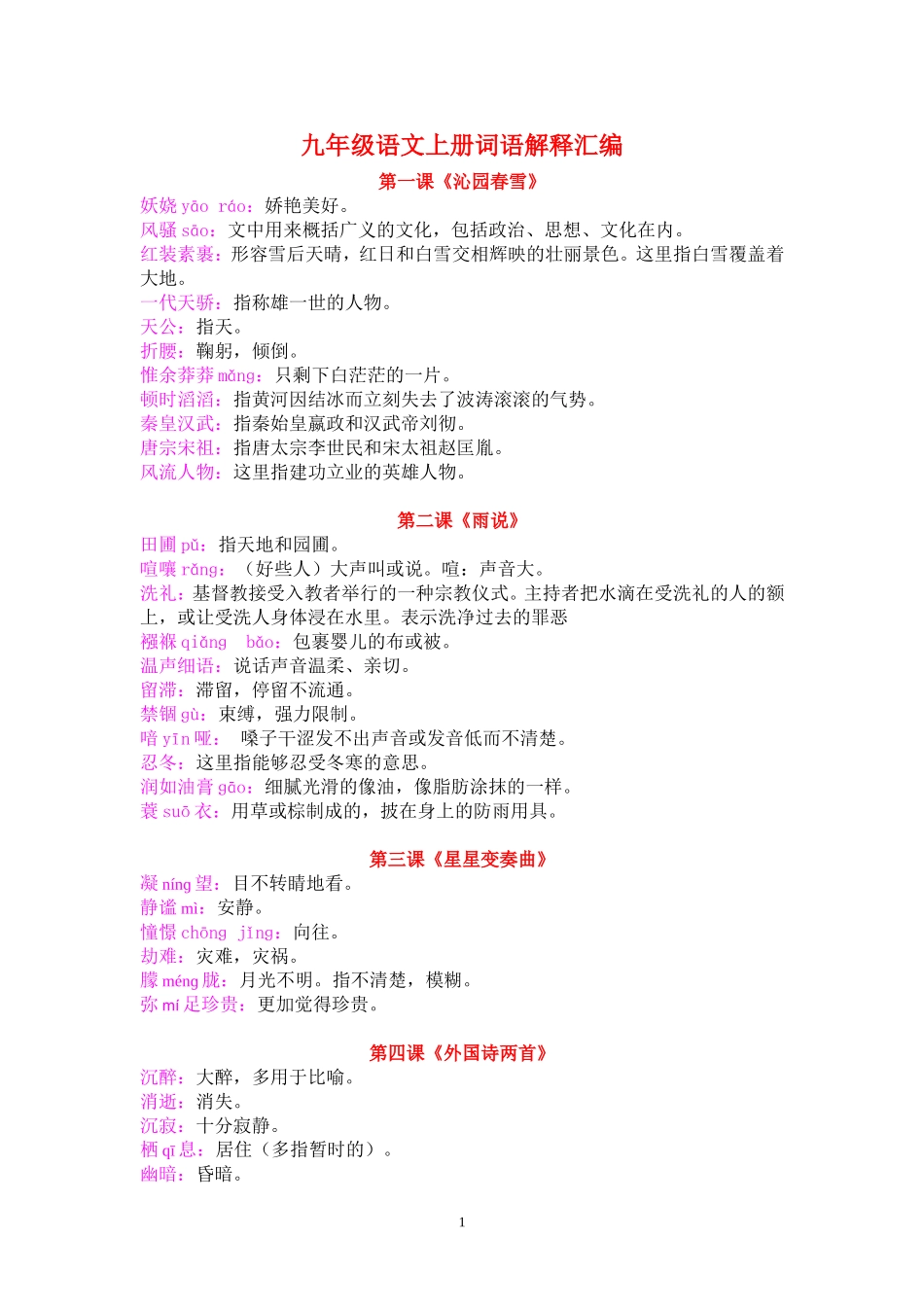 九年级语文上册词语解释汇编_第1页
