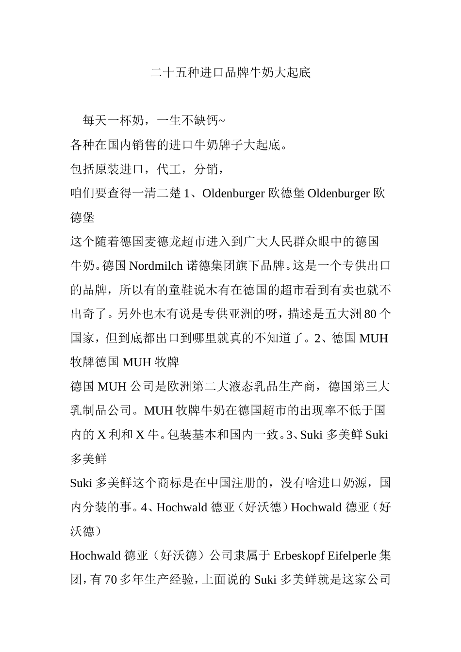二十五种进口品牌牛奶大起底_第1页