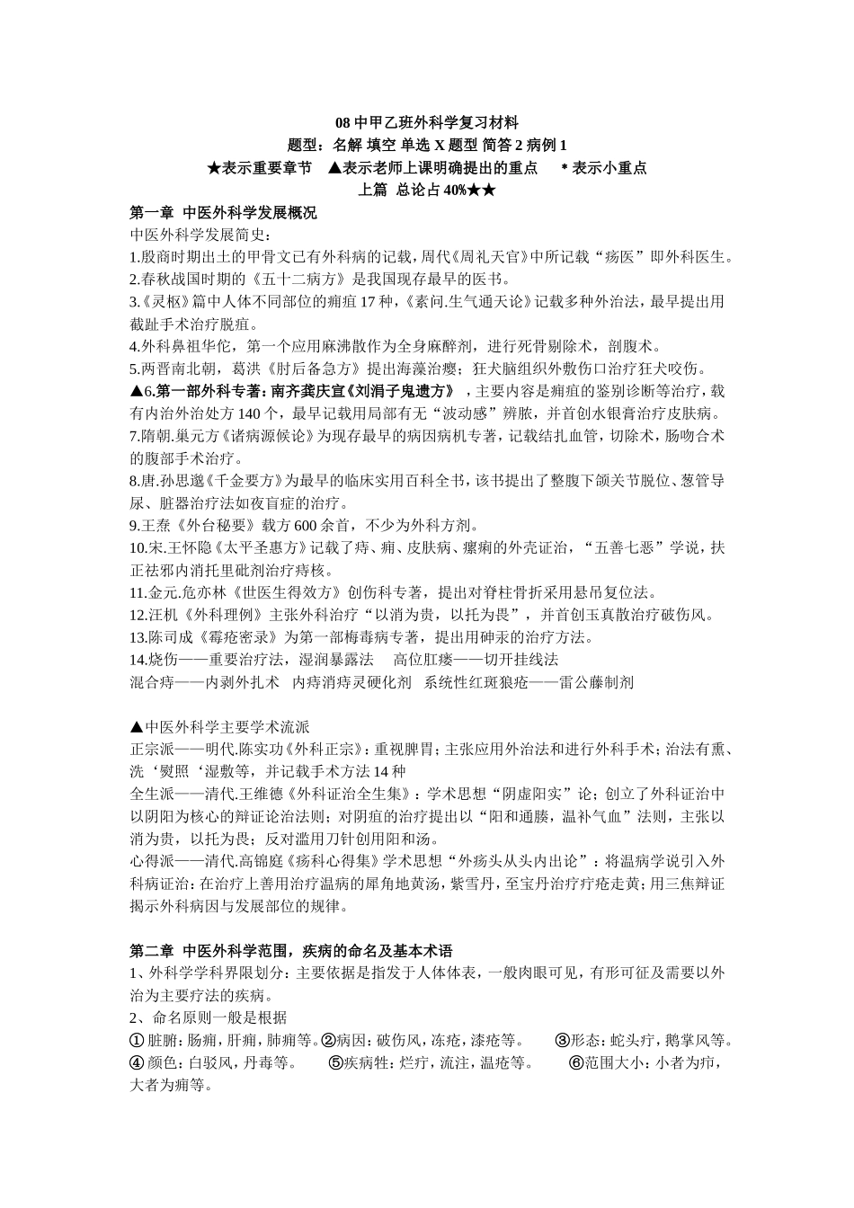 中甲乙班外科学复习材料_第1页