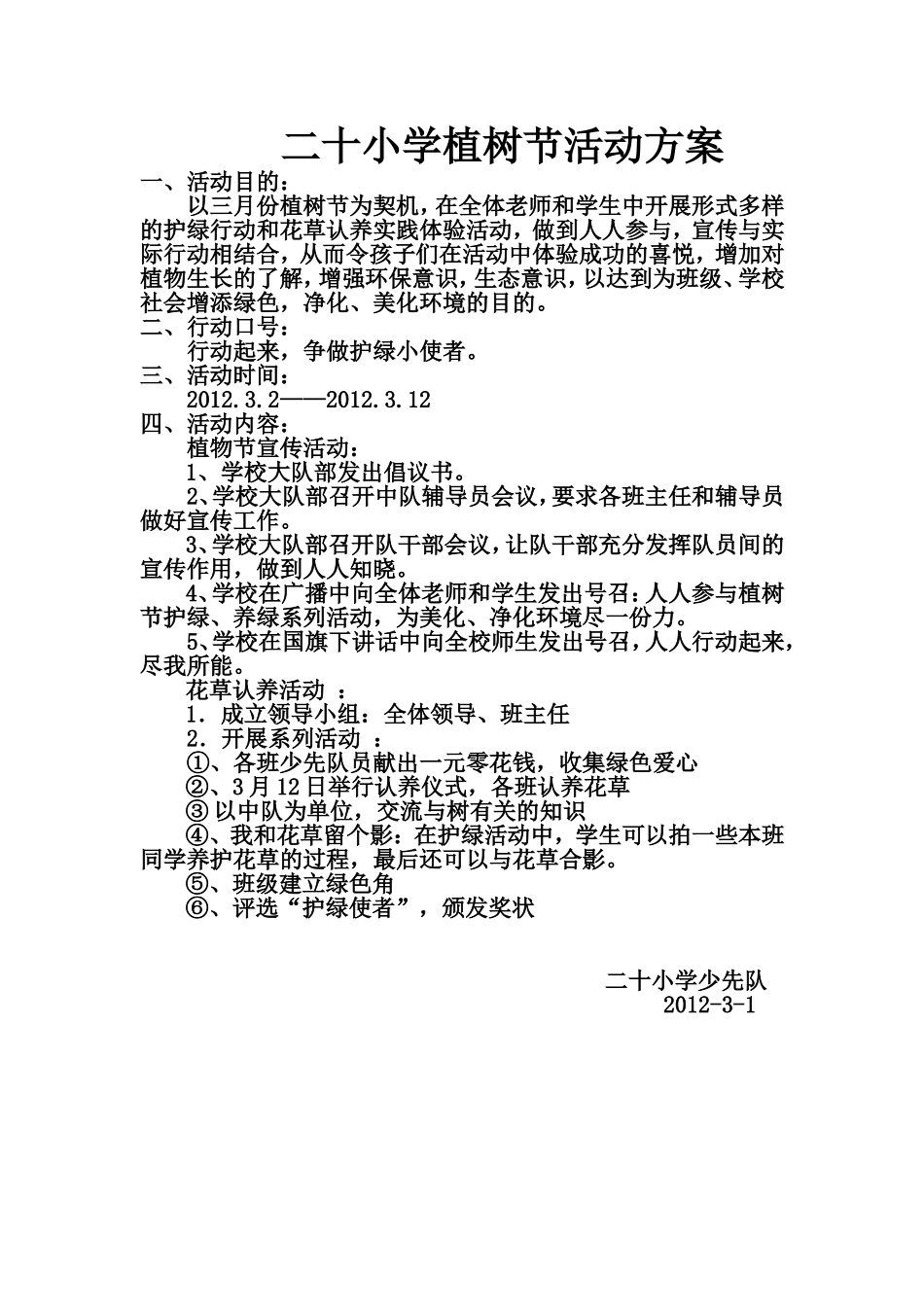 二十小学植树节活动方案_第1页