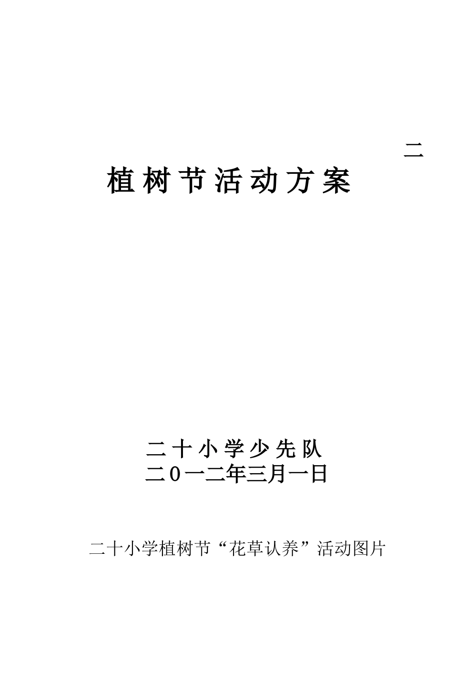 二十小学植树节活动方案_第3页