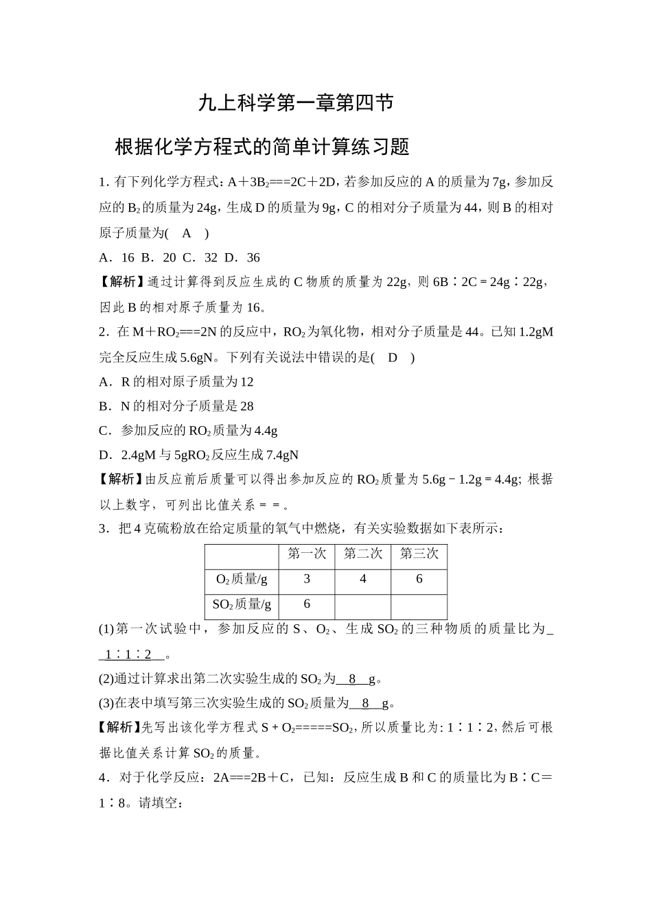 九上科学第一章第四节根据化学方程式的简单计算练习题_第1页