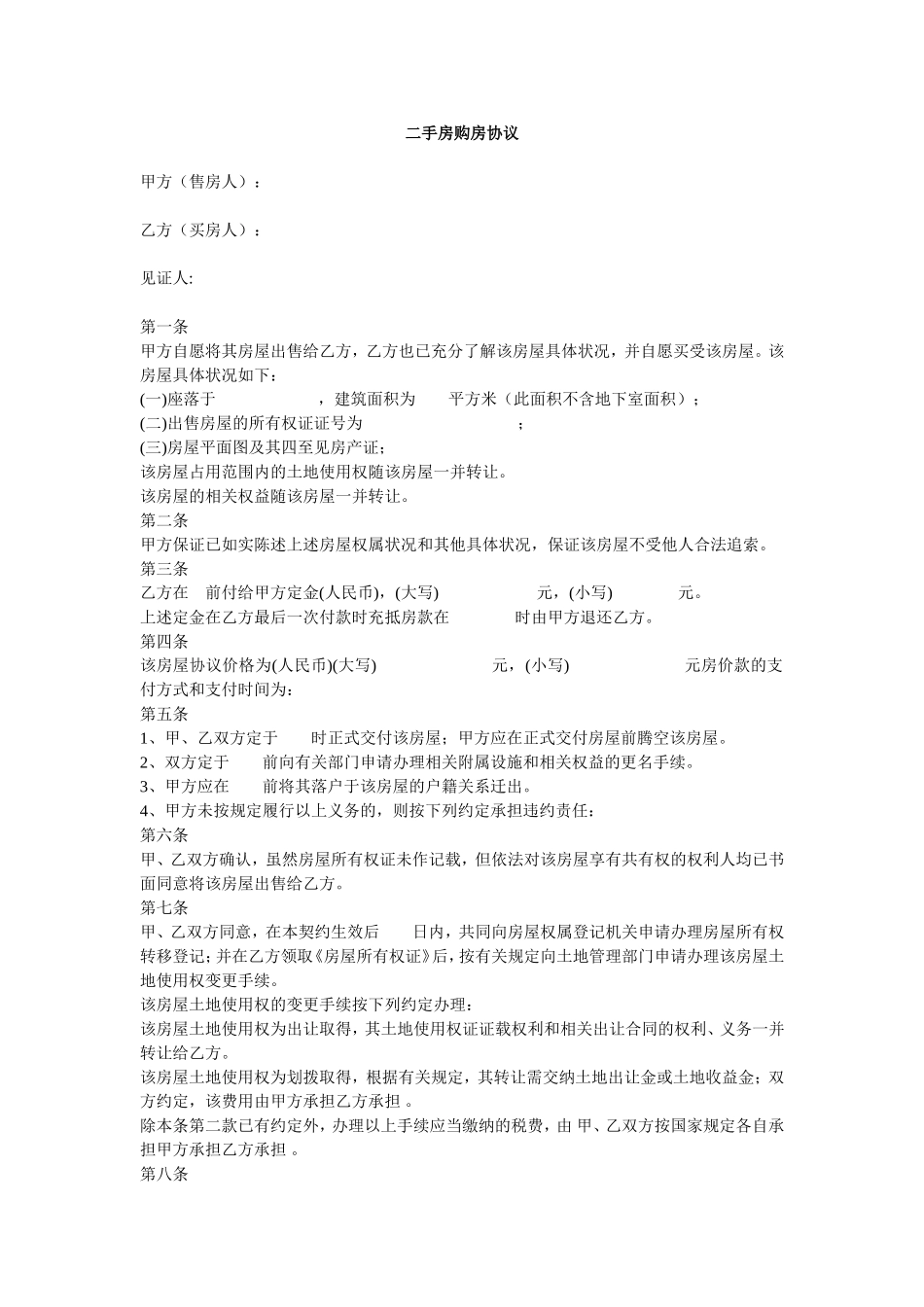 二手房购房协议_第1页