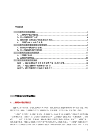 二维码行业市场营销情况分析