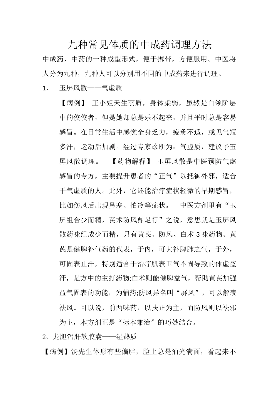 九种常见体质的中成药调理方法_第1页