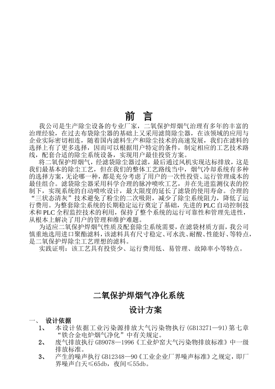 二氧保护焊车间烟气治理方案_第1页