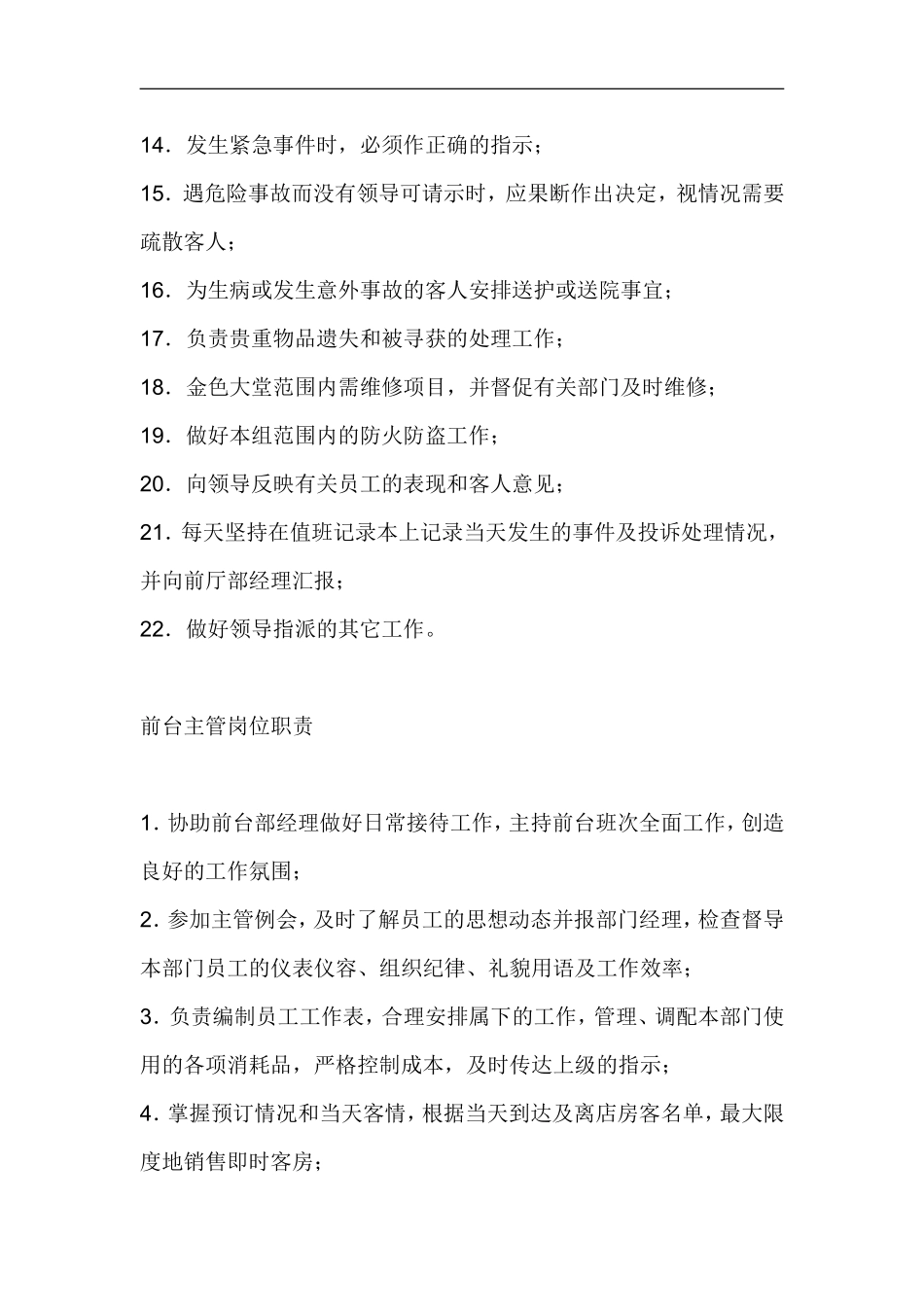 酒店客房前厅经理岗位职责_第2页