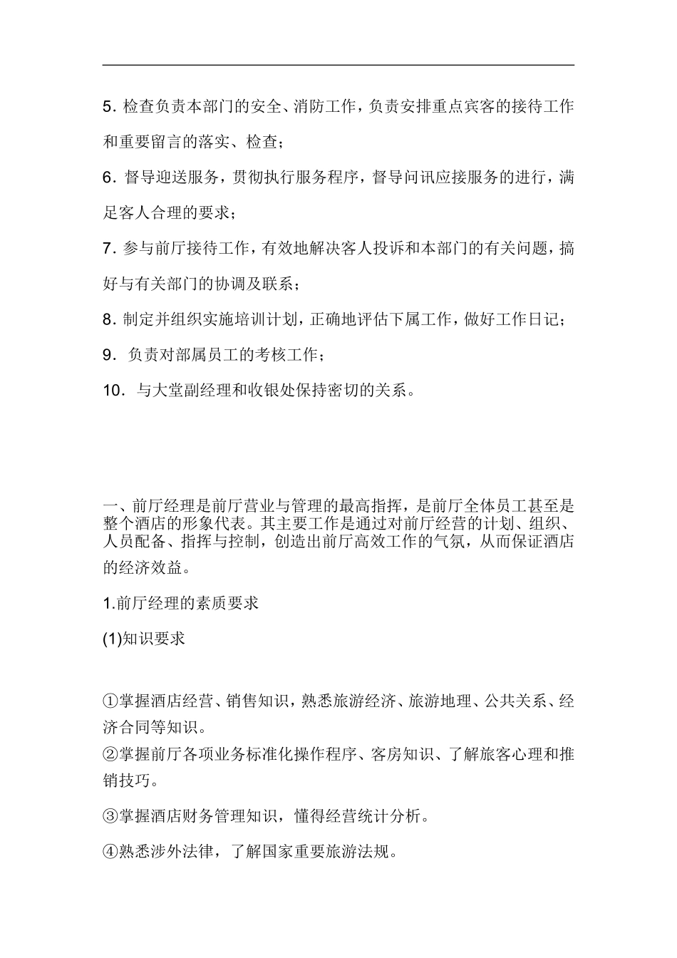 酒店客房前厅经理岗位职责_第3页