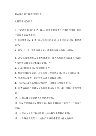 酒店客房前厅经理岗位职责