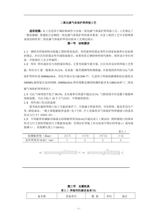 二氧化碳气体保护焊焊接工艺