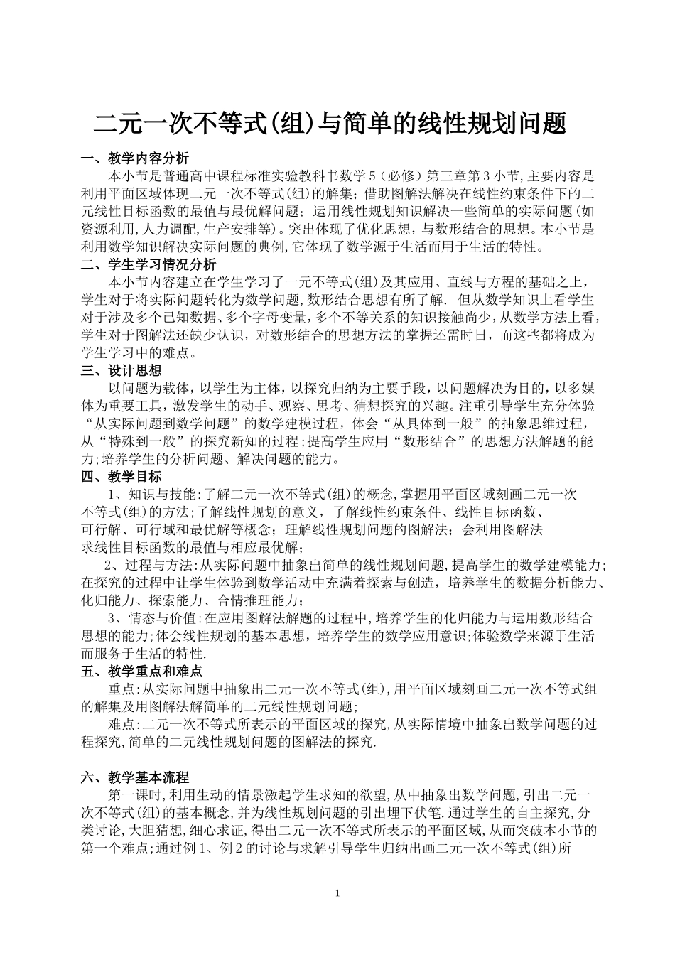 二元一次不等式(组)与简单的线性规划问题_第1页