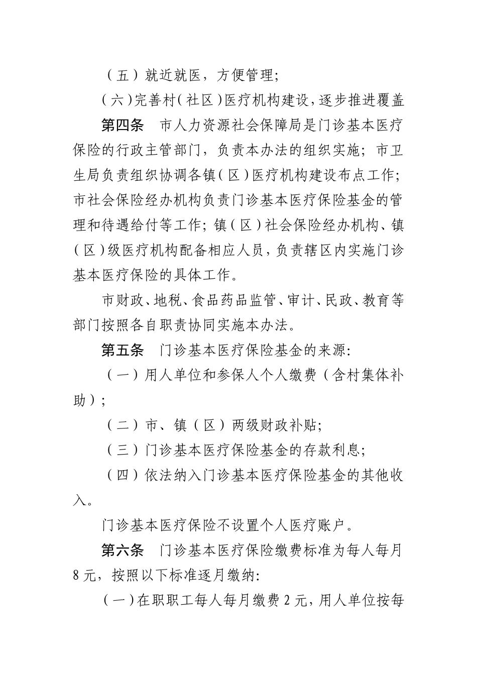 中山市门诊基本医疗保险暂行办法_第2页