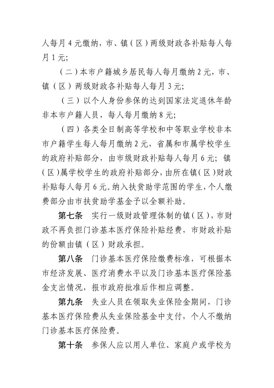 中山市门诊基本医疗保险暂行办法_第3页