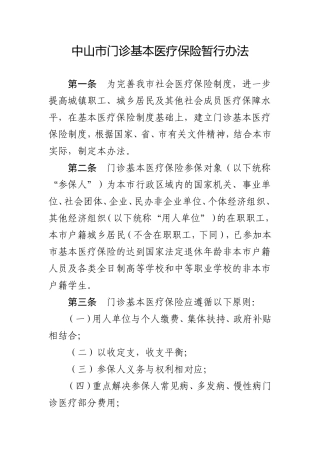 中山市门诊基本医疗保险暂行办法