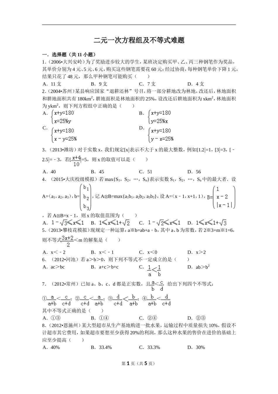 二元一次方程组及不等式难题_第1页