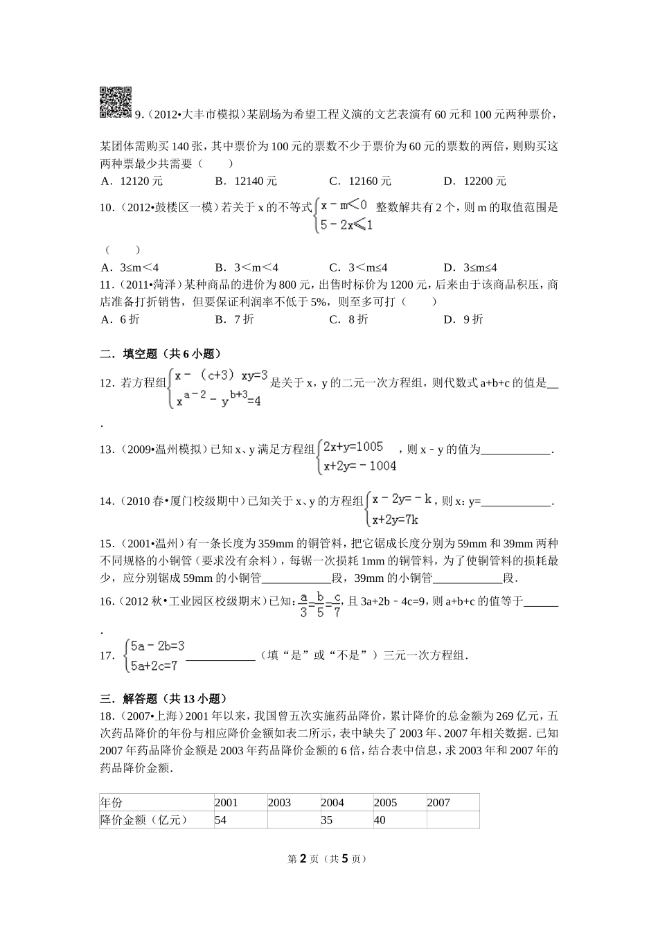 二元一次方程组及不等式难题_第2页