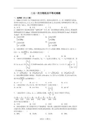 二元一次方程组及不等式难题