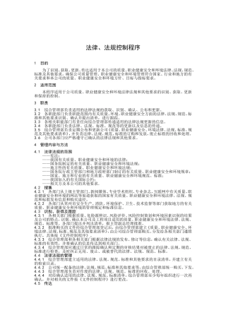 法律、法规控制程序