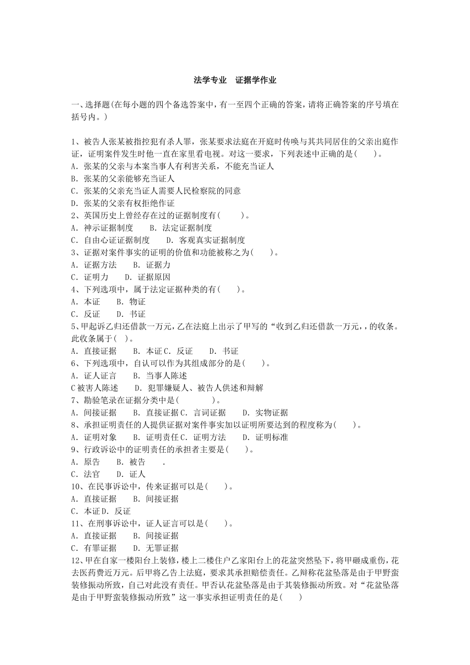 法学专业 证据学作业测试题_第1页