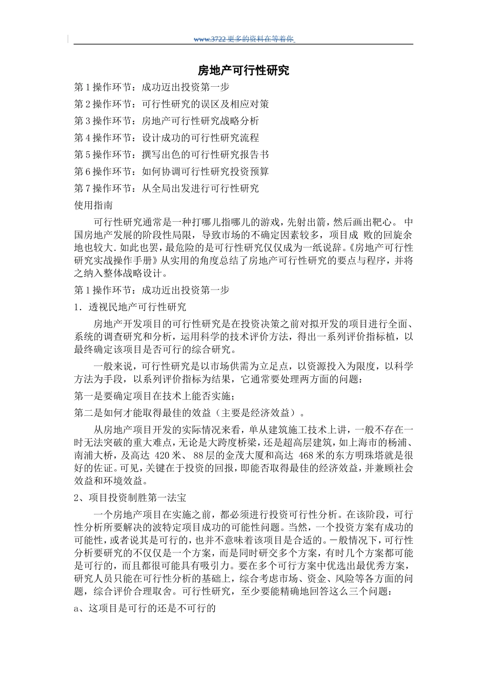 房地产可行性研究_第1页