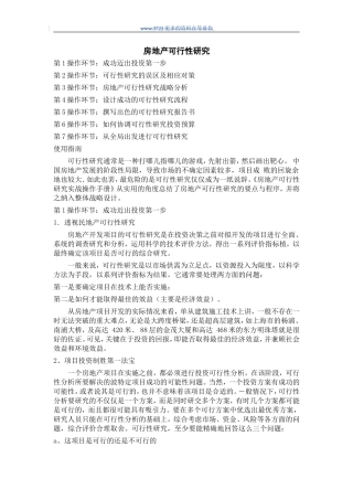房地产可行性研究