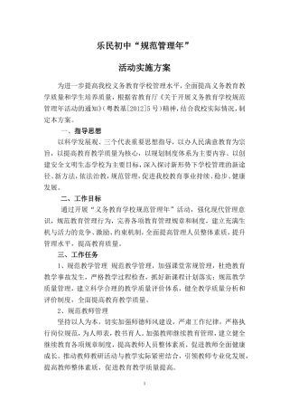 乐民初中“规范管理年”活动实施方案