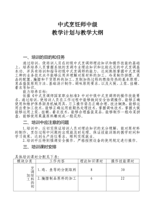 中式烹饪师中级教学计划与教学大纲