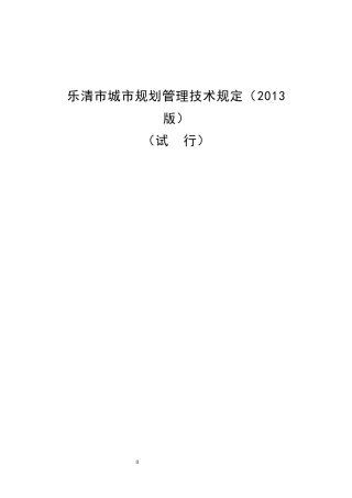 乐清市城市规划管理技术规定（2013版）