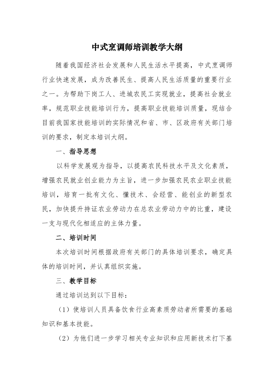 中式烹调师培训教学大纲_第1页