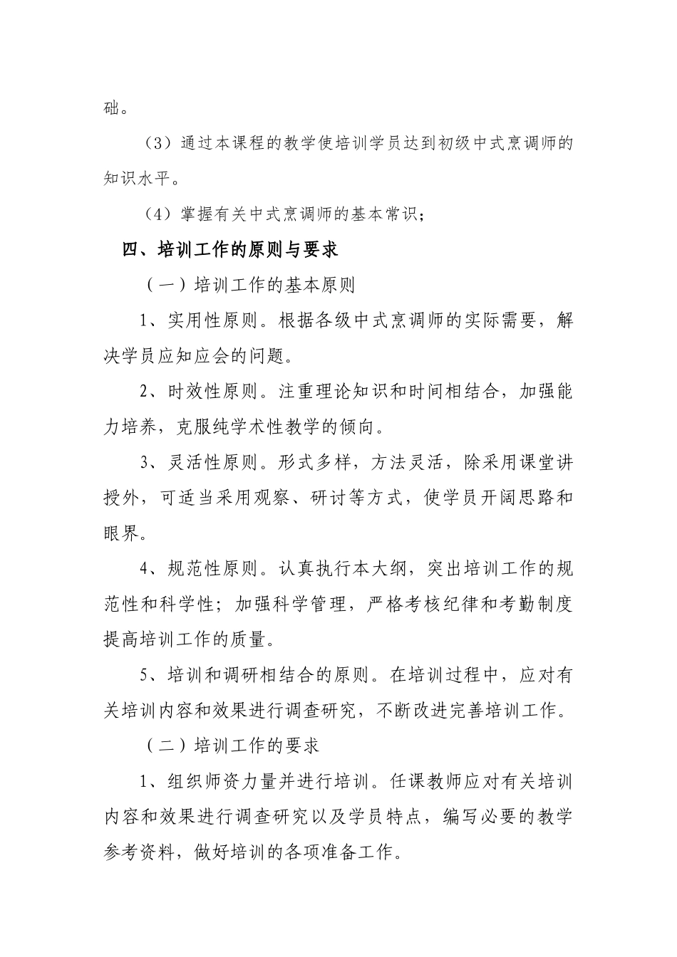 中式烹调师培训教学大纲_第2页