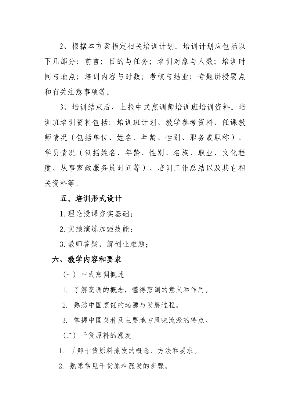 中式烹调师培训教学大纲_第3页