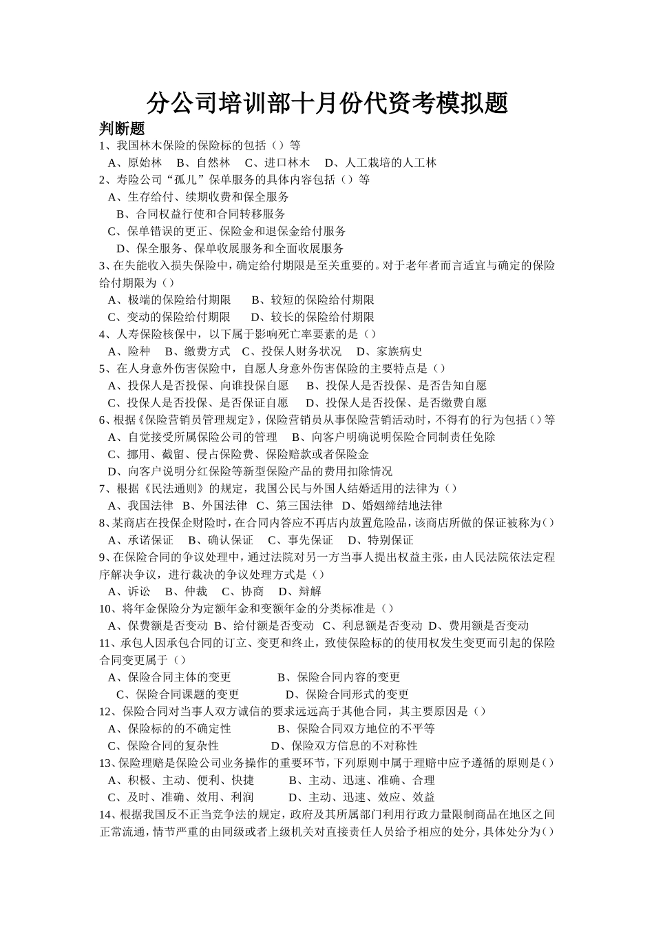 分公司培训部十月份代资考模拟题_第1页