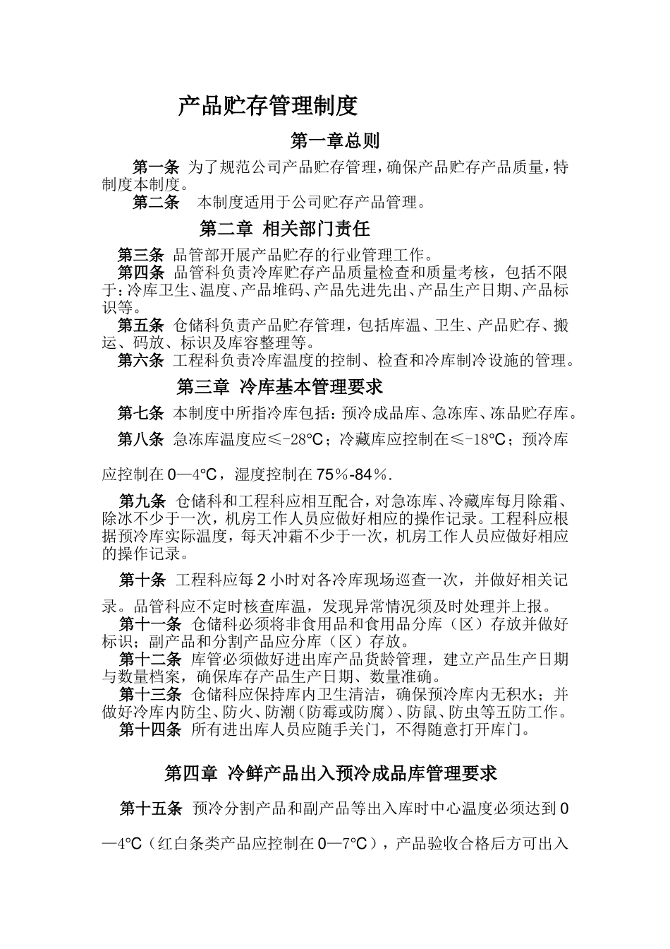 冷库贮存产品贮存管理制度_第1页