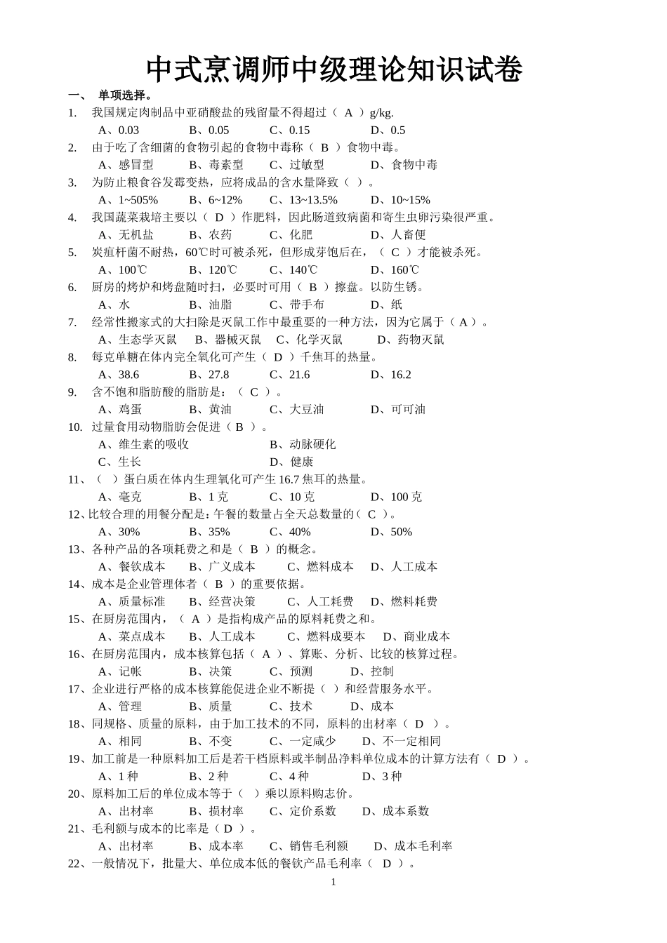 中式烹调师中级理论知识试卷_第1页