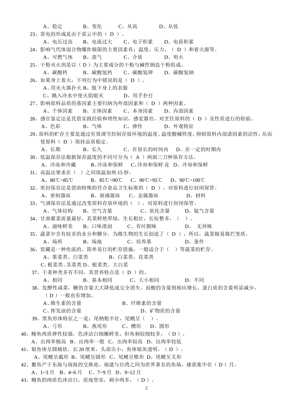 中式烹调师中级理论知识试卷_第2页