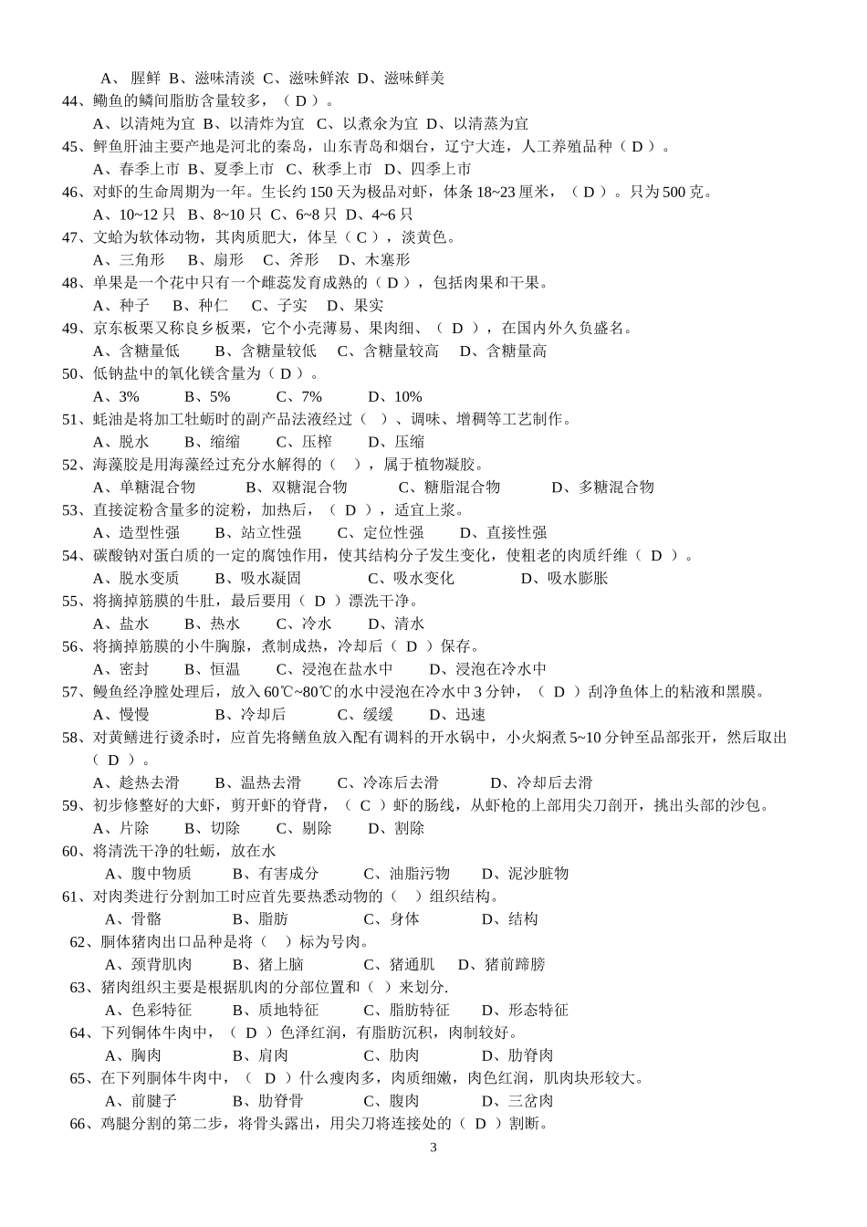 中式烹调师中级理论知识试卷_第3页