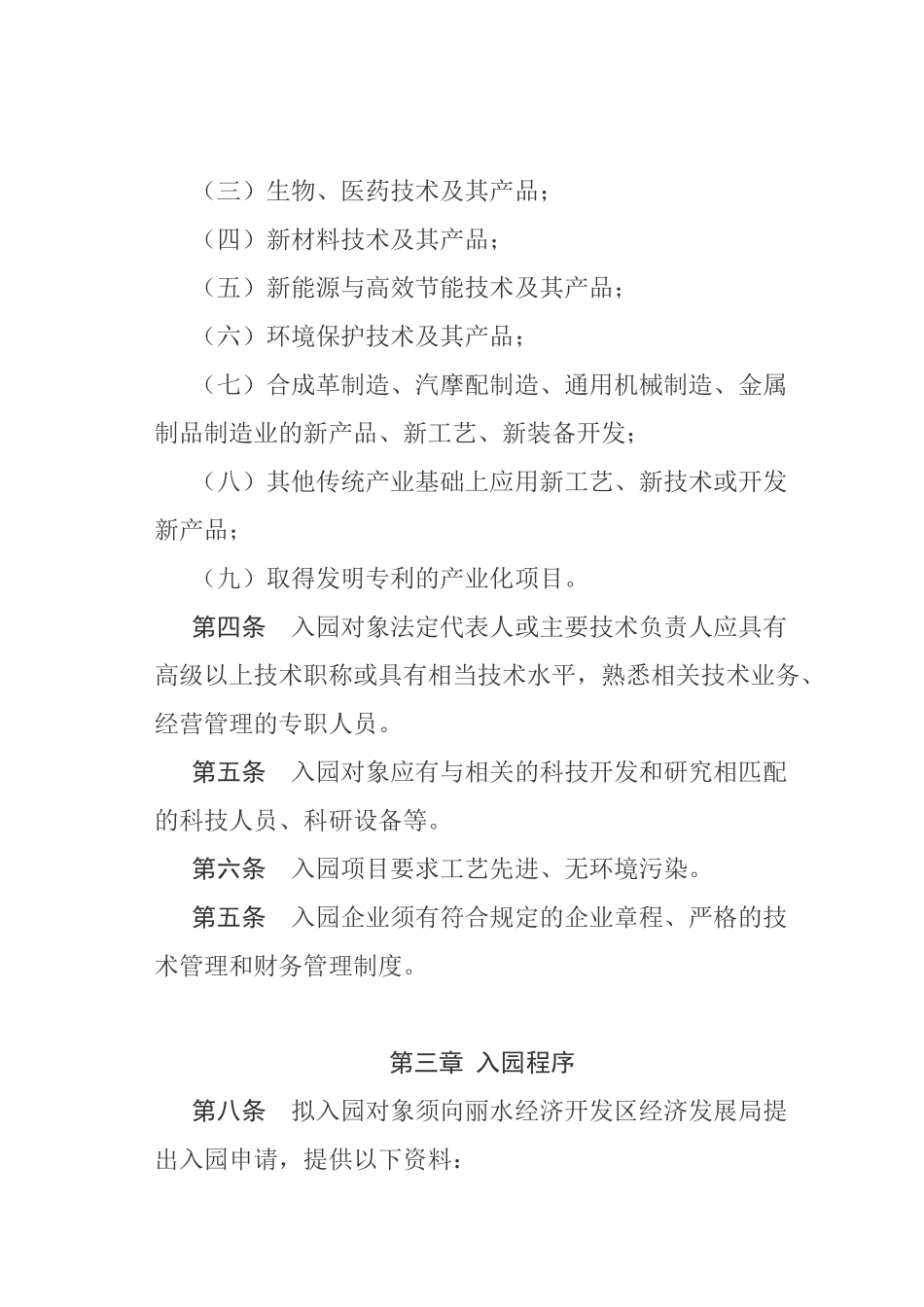丽水经济开发区科技创业园管理办法_第2页