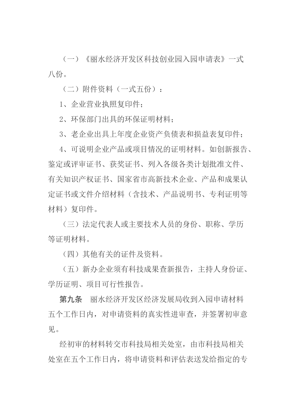 丽水经济开发区科技创业园管理办法_第3页