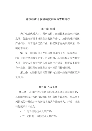 丽水经济开发区科技创业园管理办法