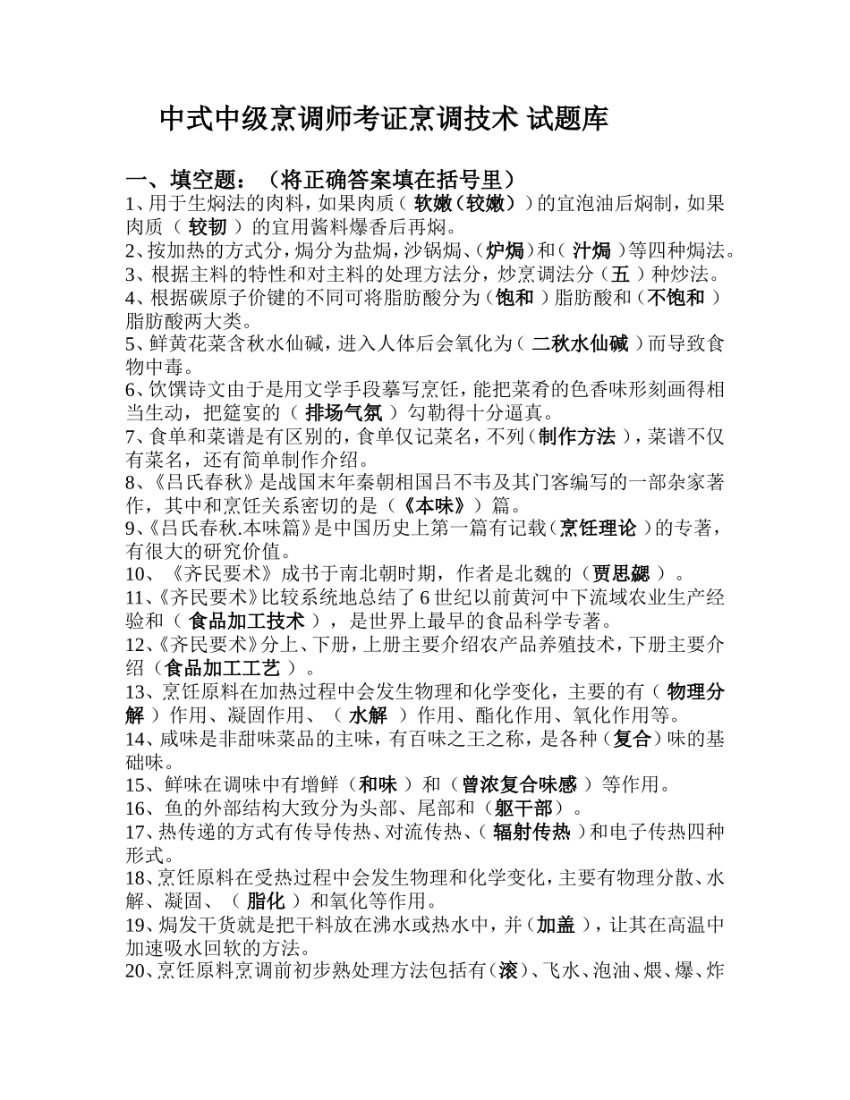 中式中级烹调师考证烹调技术 试题库_第1页