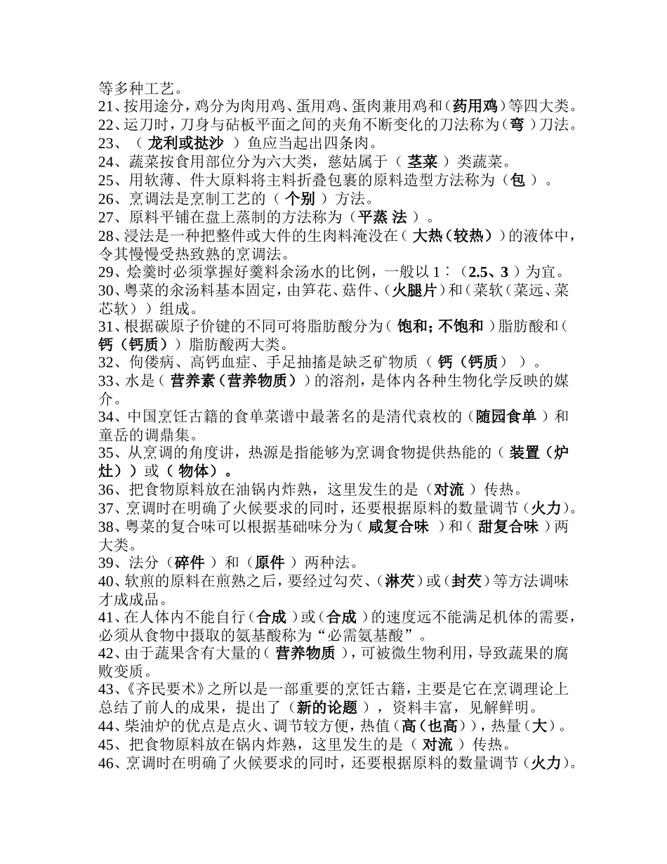 中式中级烹调师考证烹调技术 试题库_第2页