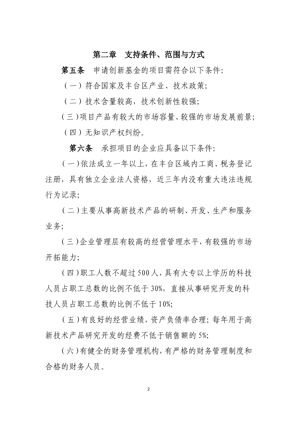 丰台区科技型中小企业创新基金管理办法_第2页