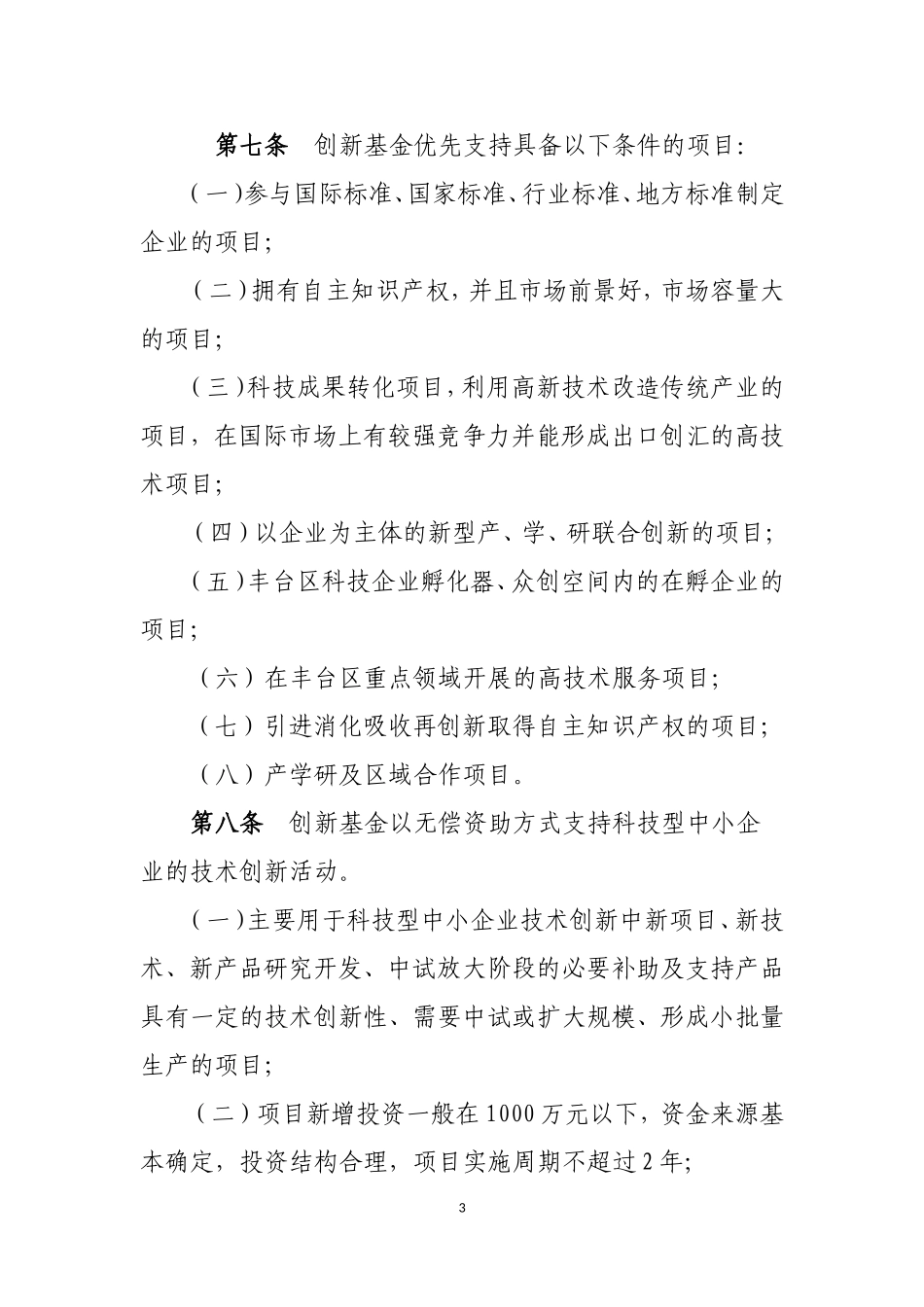 丰台区科技型中小企业创新基金管理办法_第3页