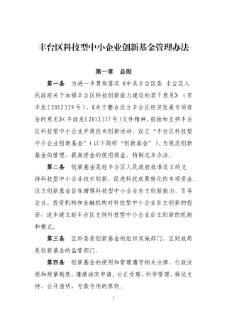 丰台区科技型中小企业创新基金管理办法