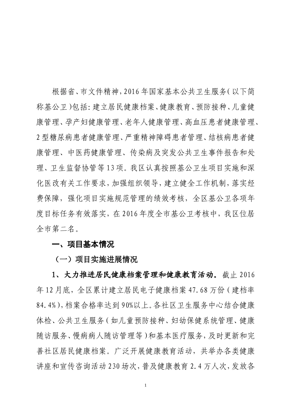 丰泽区基本公共卫生服务项目支出绩效评价报告_第1页