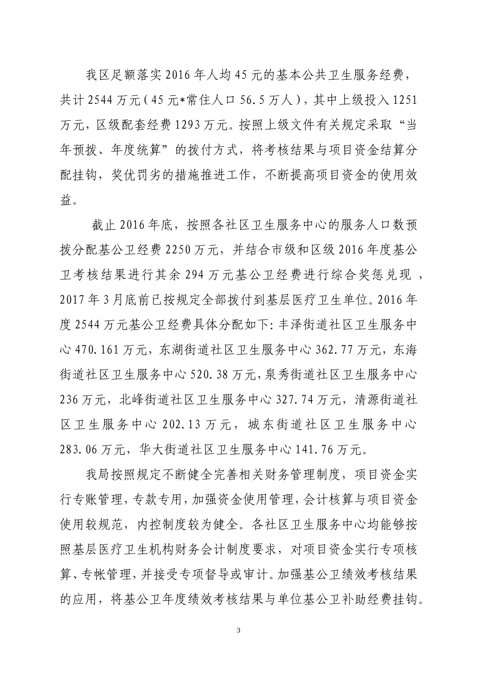 丰泽区基本公共卫生服务项目支出绩效评价报告_第3页
