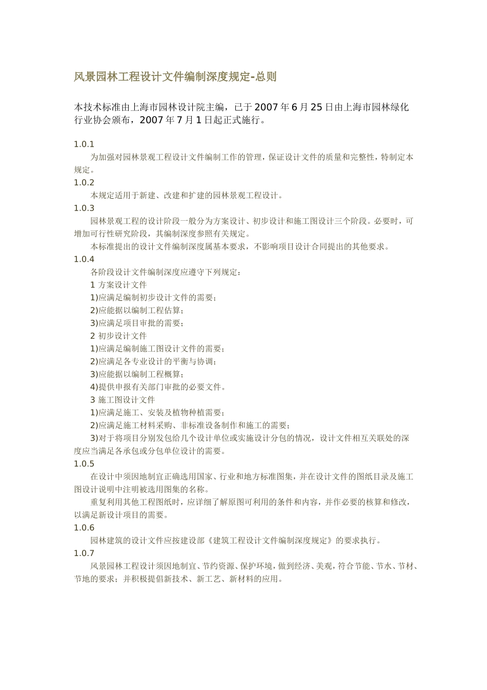 风景园林工程设计文件编制深度规定_第1页